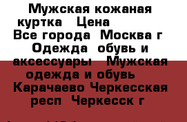 Мужская кожаная куртка › Цена ­ 15 000 - Все города, Москва г. Одежда, обувь и аксессуары » Мужская одежда и обувь   . Карачаево-Черкесская респ.,Черкесск г.